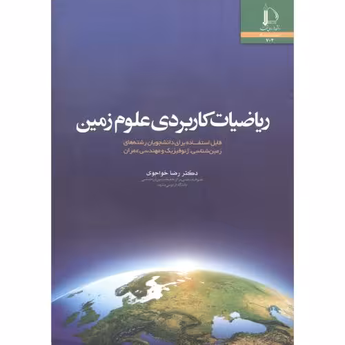 کتاب ریاضیات کاربردی علوم زمین