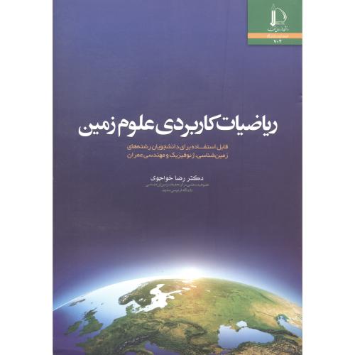 کتاب ریاضیات کاربردی علوم زمین