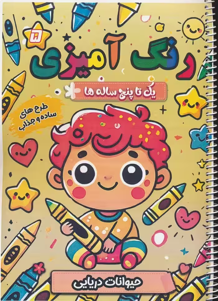 رنگ آمیزی یک تا پنج ساله ها 5 (حیوانات دریایی)،(سیمی) - ناشربوک | خرید آنلاین کتاب