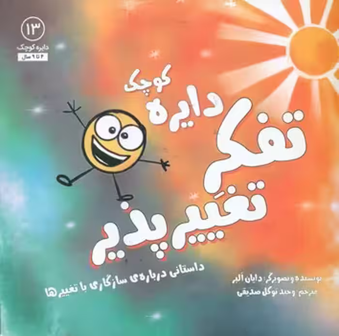 کتاب دایره کوچک13 اثر دایان آلبر ترجمه وحید توکل صدیقی