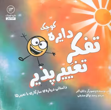 کتاب دایره کوچک13 اثر دایان آلبر ترجمه وحید توکل صدیقی