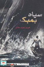 قیمت و خرید کتاب سیاه بمبک اثر فیروز زنوزی جلالی | ایده بوک