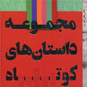 مجموعه 4 جلدی کتاب عکس های فوری - مجموعه داستان های کوتاه