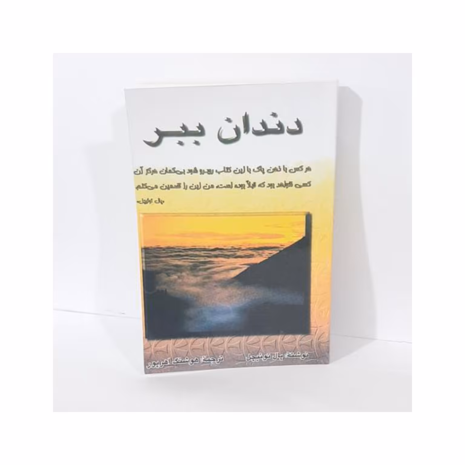 کتاب دندان ببر  اثر پال توئیچل ترجمه هوشنگ اهر پور