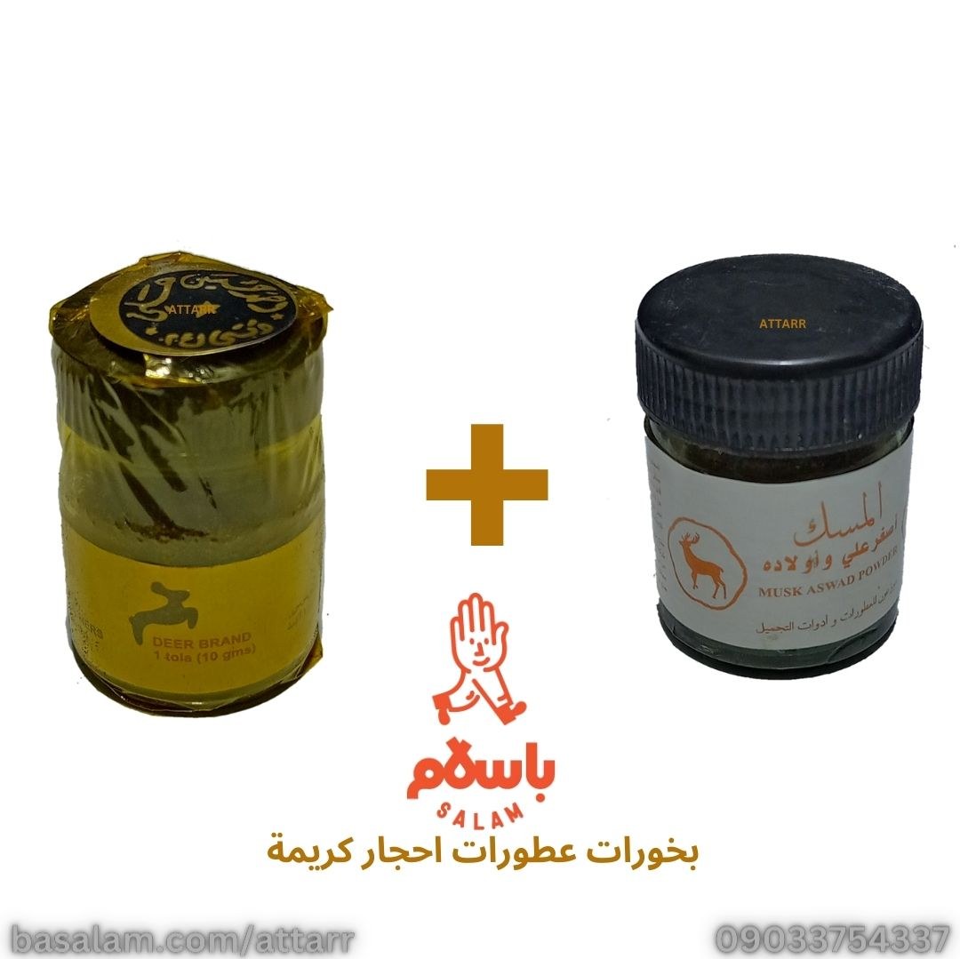 مشک اسود هندی (1عدد) مشک اسود بحرینی (1عدد)