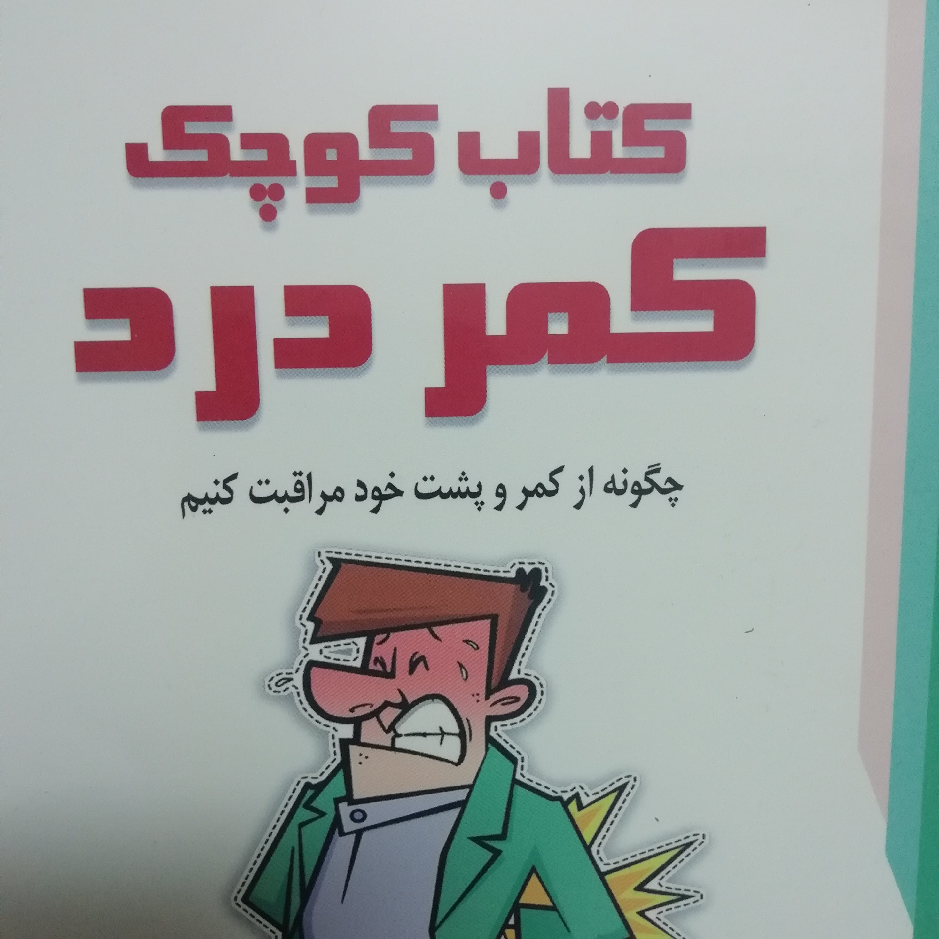 کتاب کوچک کمر درد 