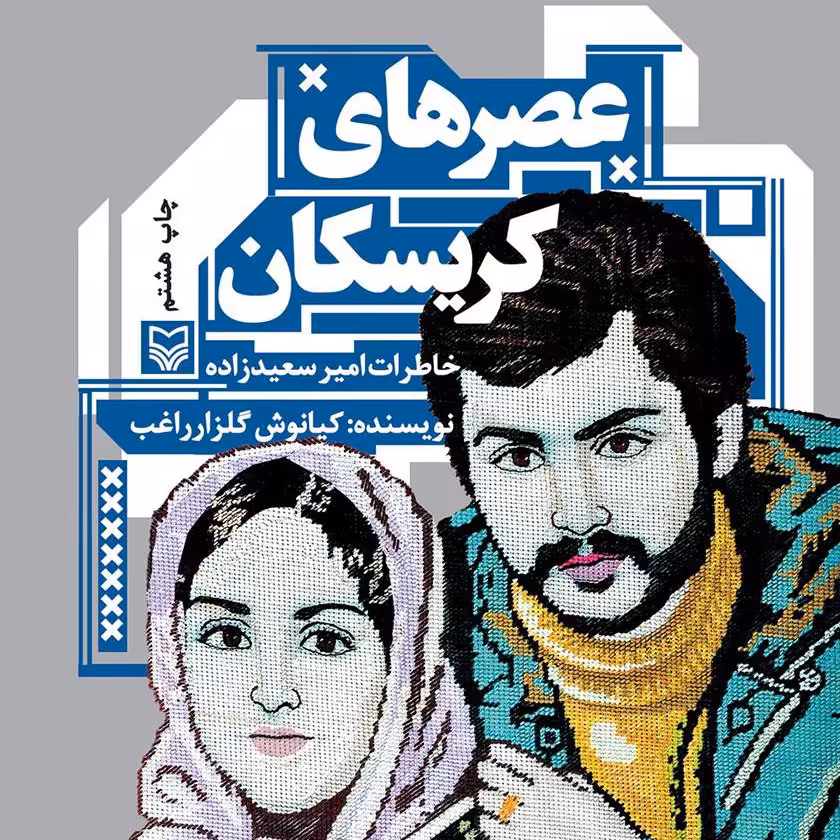 عصر های کریستال