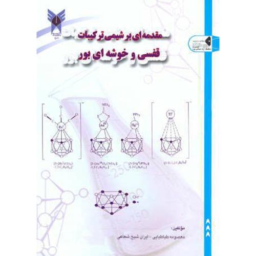 کتاب مقدمه ای بر شیمی ترکیبات قفسی و خوشه ای بور
