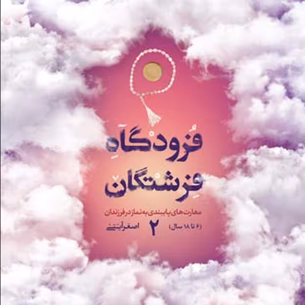 فرودگاه فرشتگان ، مهارت های پایبندی به نماز در فرزندان شش تا هجده سال