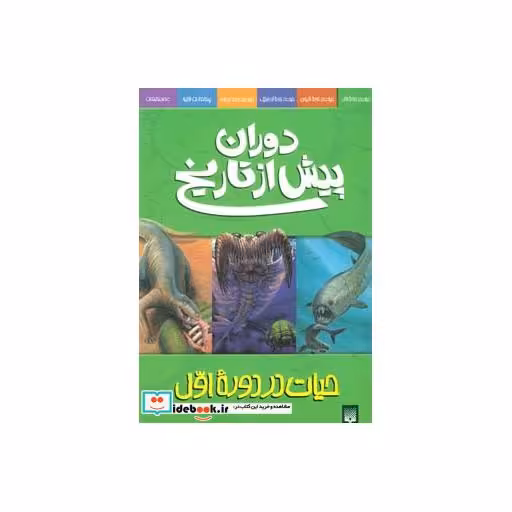 کتاب دوران پیش از تاریخ حیات در دوره اول