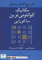 خرید کتاب تشریح کامل مسایل مکانیک کوانتومی نوین ساکورایی | ایده بوک