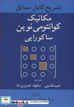 خرید کتاب تشریح کامل مسایل مکانیک کوانتومی نوین ساکورایی | ایده بوک