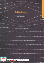 قیمت و خرید کتاب پناهنده اثر داوود مالکی | ایده بوک
