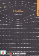 قیمت و خرید کتاب پناهنده اثر داوود مالکی | ایده بوک