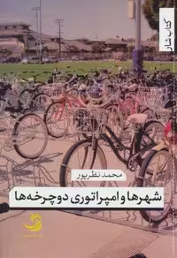 شهرها و امپراتوری دوچرخه ها (کتاب شار29)