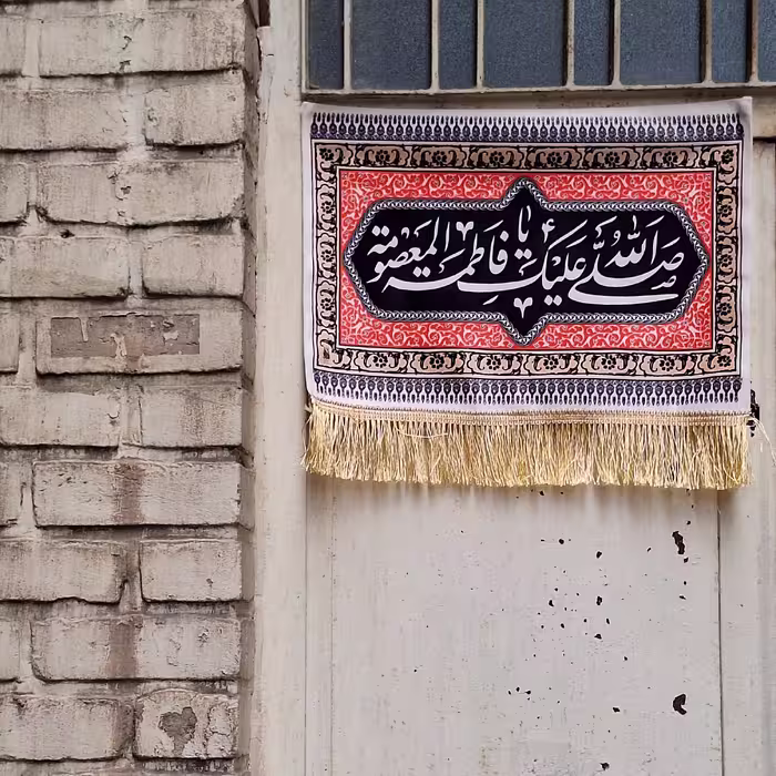 کتیبه فاطمیه