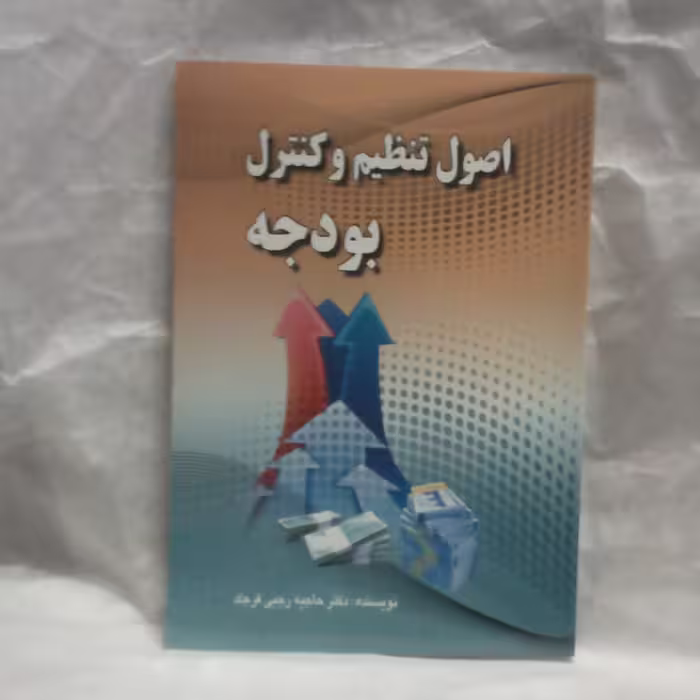 کتاب اصول تنظیم و کنترل بودجه تالیف حاجیه رجبی فرهادچاپ1395