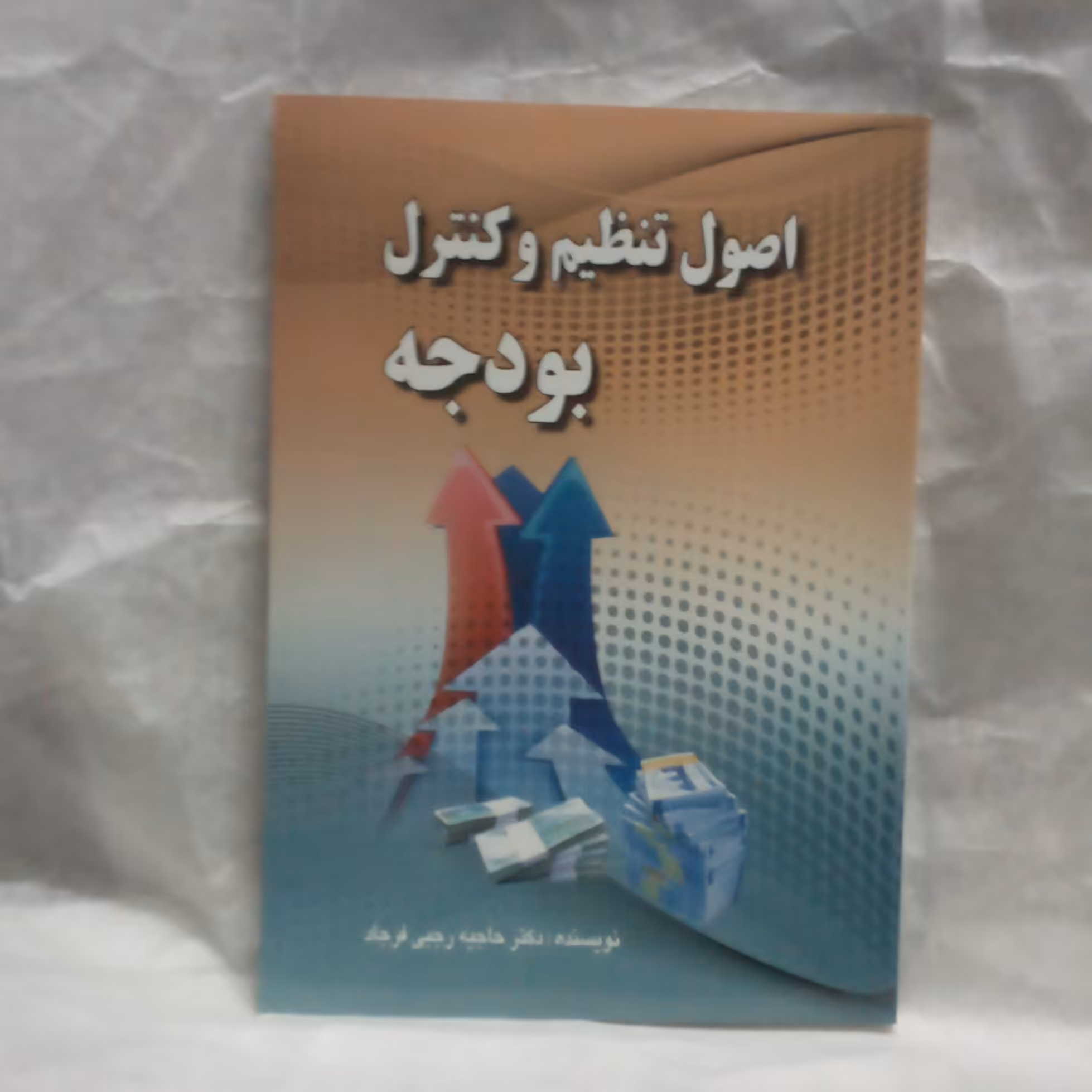 کتاب اصول تنظیم و کنترل بودجه تالیف حاجیه رجبی فرهادچاپ1395