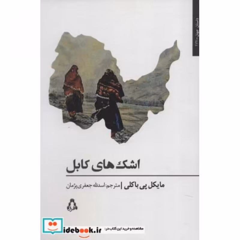 کتاب اشک های کابل