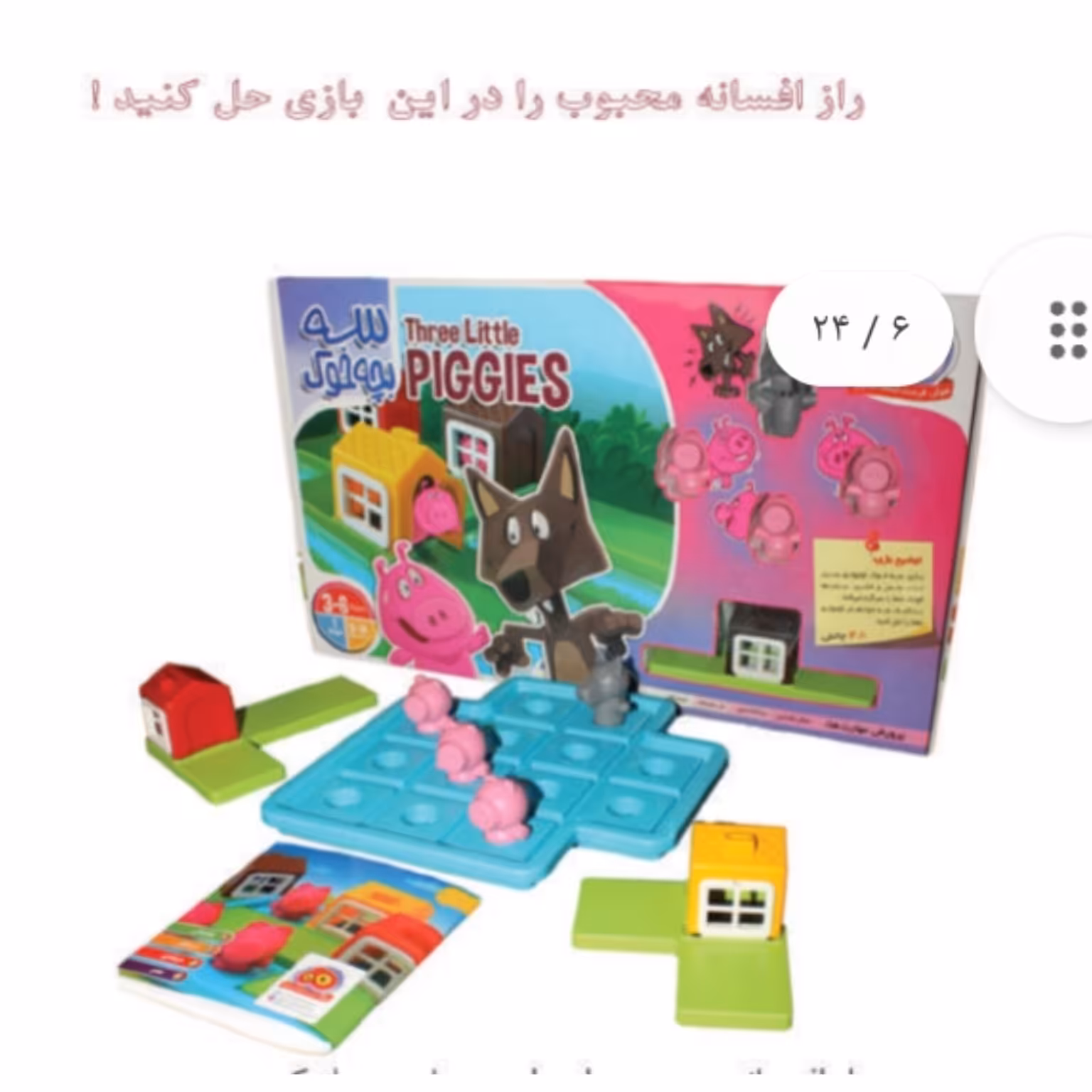 بازی فکری سه بچه خوک 