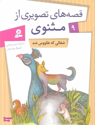 کتاب قصه های تصویری مثنوی 9 (شغالی که طاووس شد) اثر حسین فتاحی انتشارات قدیانی