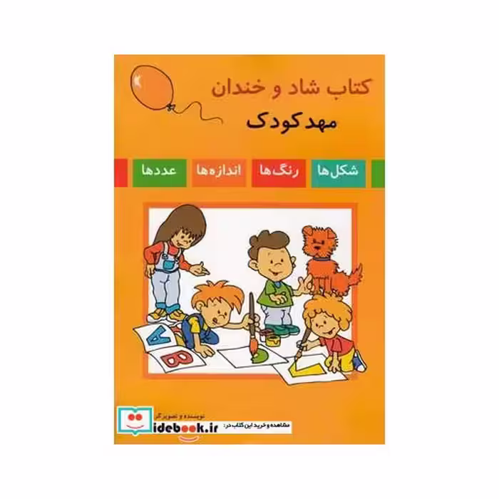 کتاب کتاب شاد و خندان مهد کودک