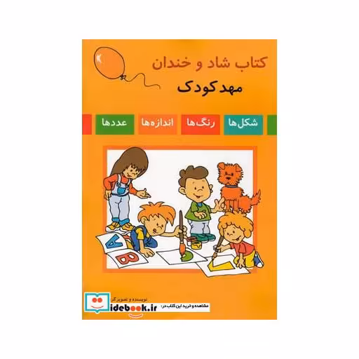 کتاب کتاب شاد و خندان مهد کودک