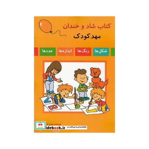 کتاب کتاب شاد و خندان مهد کودک