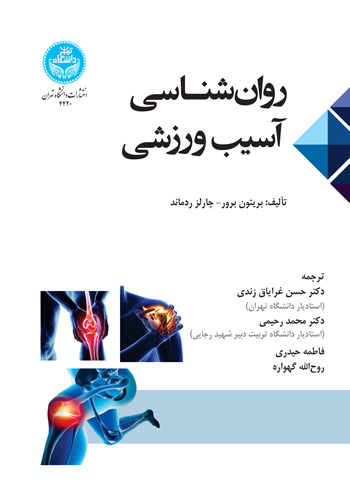 کتاب روانشناسی آسیب ورزشی