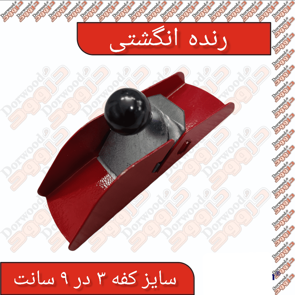 رنده انگشتی
