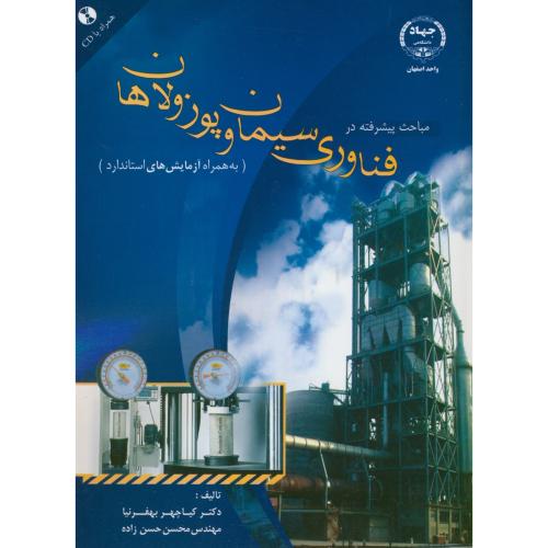 کتاب مباحث پیشرفته در فناوری سیمان و پوزولان ها