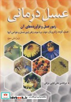 قیمت و خرید کتاب عسل درمانی زنبور عسل و فرآورده های آن | ایده بوک