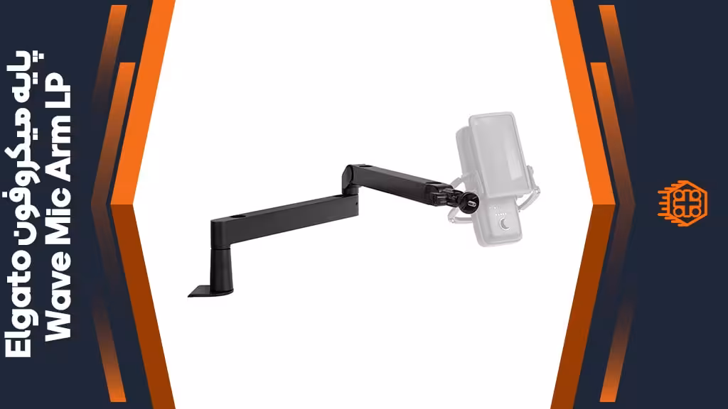 پایه میکروفون Elgato Wave Mic Arm LP