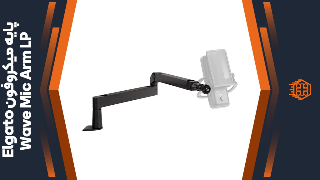 پایه میکروفون Elgato Wave Mic Arm LP
