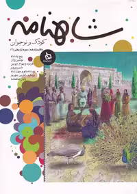 کتاب شاهنامه نشر دیبایه اثر ابوالقاسم فردوسی