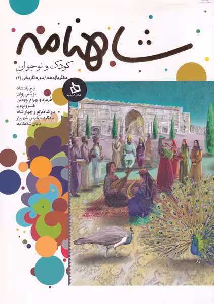 کتاب شاهنامه نشر دیبایه اثر ابوالقاسم فردوسی