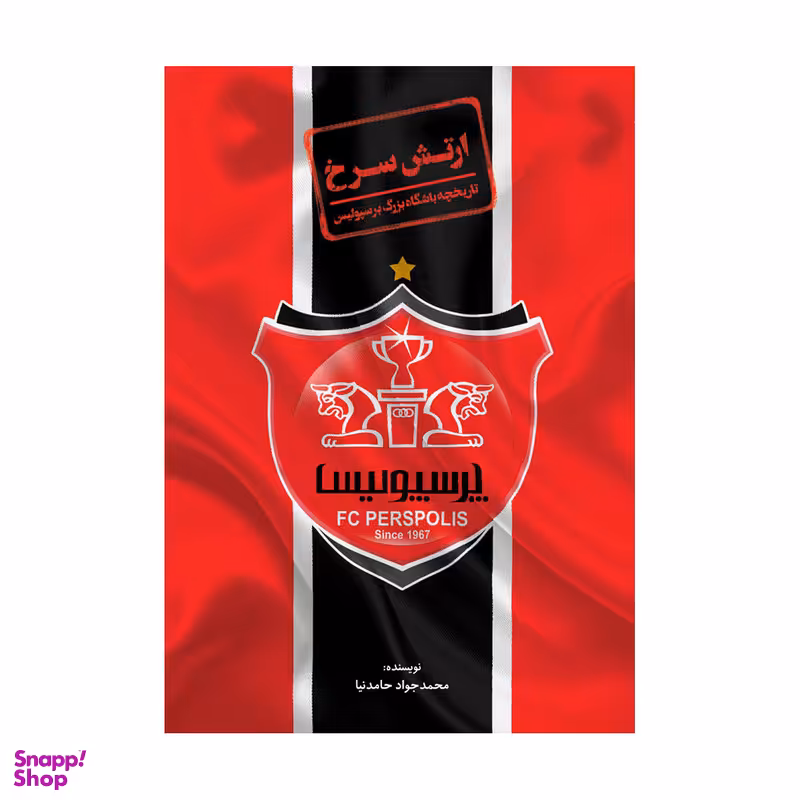 کتاب ارتش سرخ تاریخچه باشگاه بزرگ پرسپولیس اثر محمد جواد حامدنیا انتشارات اندیشه کهن