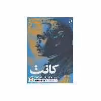 کتاب درس های فلسفه اخلاق کانت