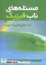 خرید کتاب مسئله های ناب فیزیک نورامواج و فیزیک نوین | ایده بوک