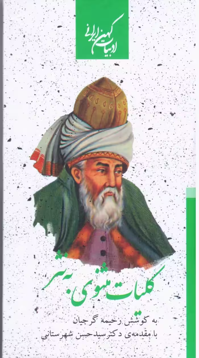 کتاب کلیات مثنوی به نثر