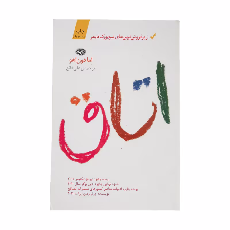 کتاب اتاق اثر اما دون اهو نشر آموت