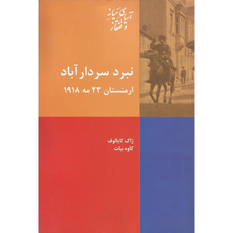 نبرد سردارآباد ارمنستان 23 مه 1918