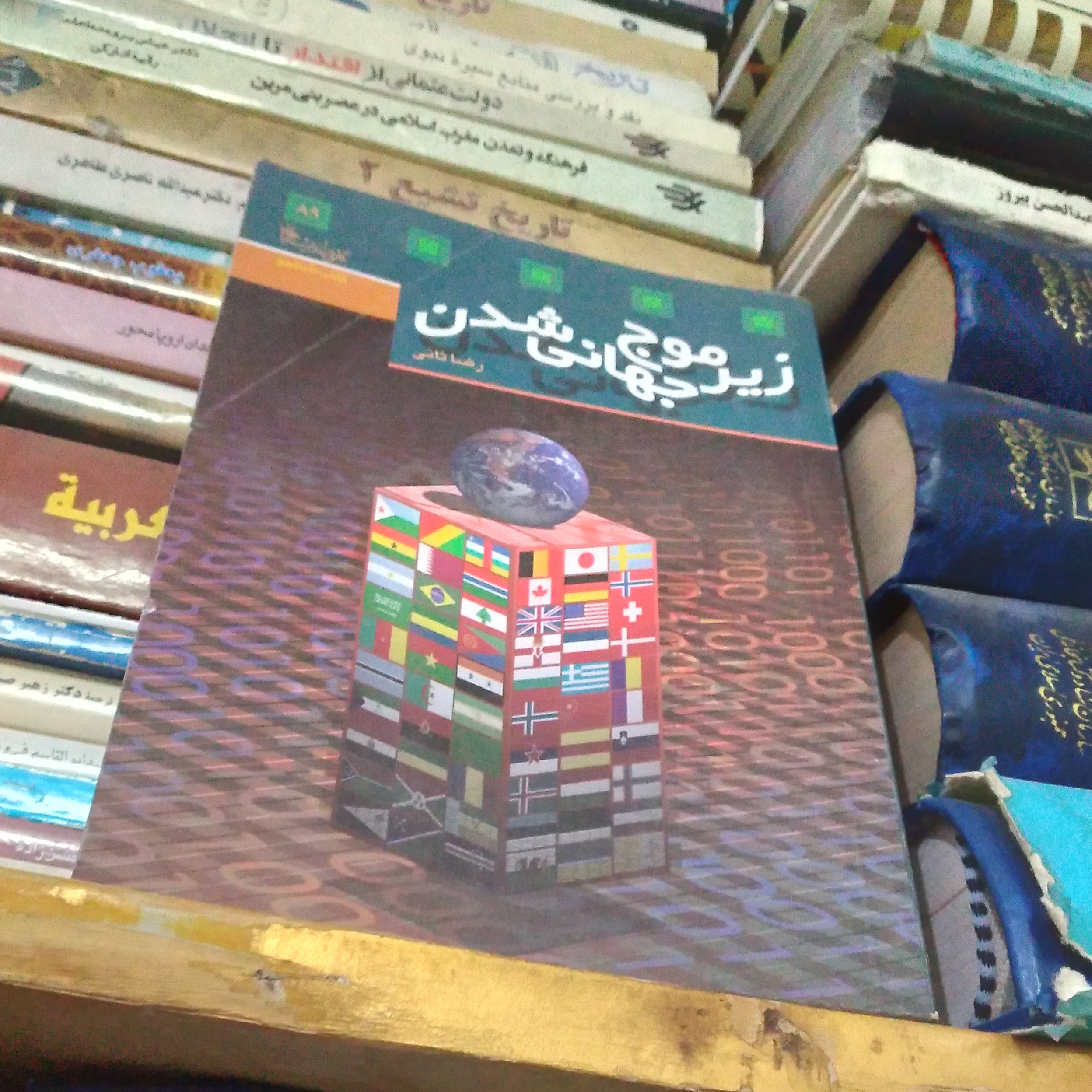 کتاب زیر موج جهانی شدن