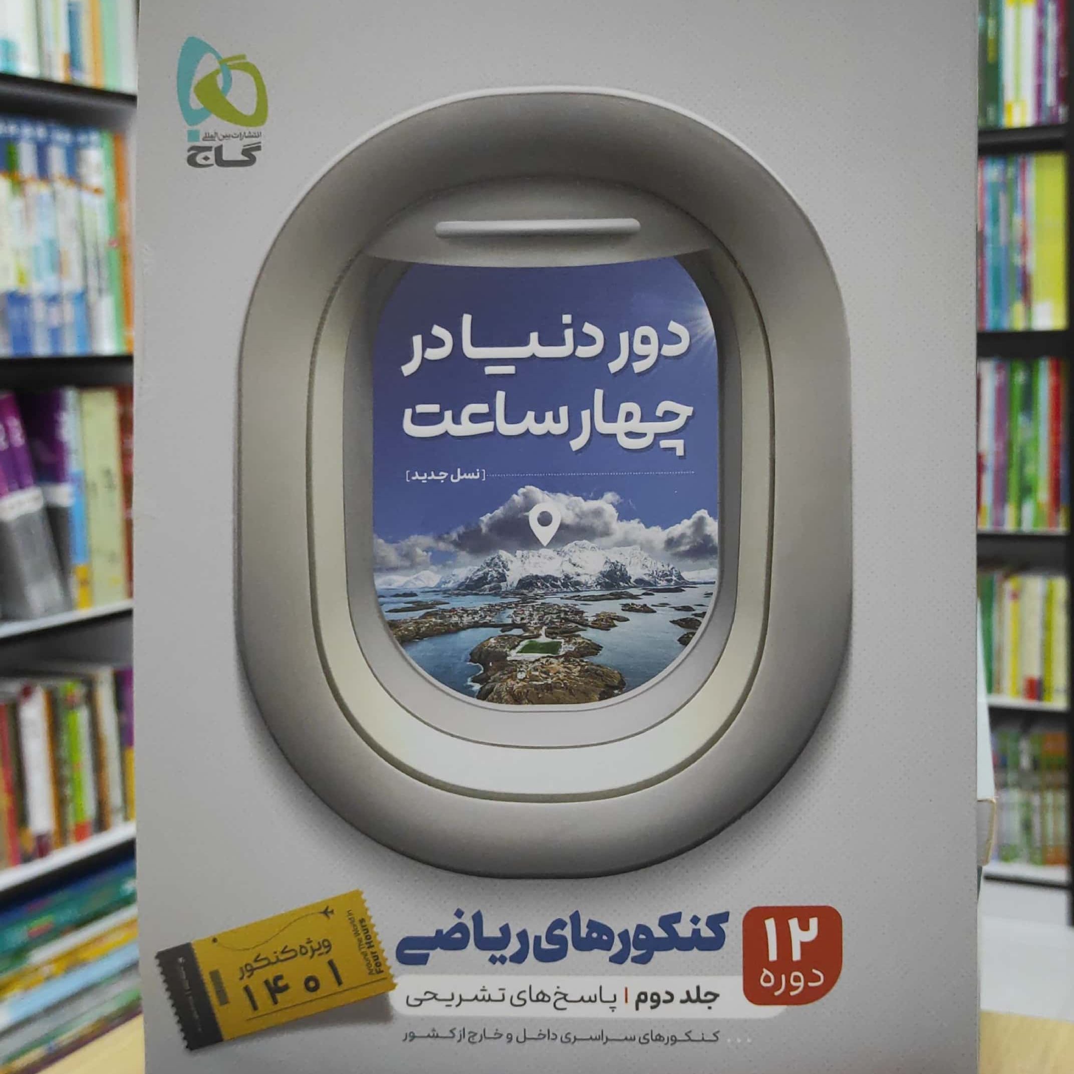 دور دنیا در چهار ساعت 12 دوره کنکورهای ریاضی جلد دوم ویژه کنکور 1401