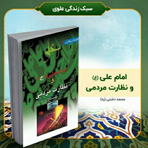 کتاب امام علی (ع) و نظارت مردمی، تألیف استاد محمد دشتی (ره)