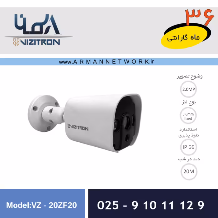 دوربین مداربسته ویزیترونVZ-20ZF20