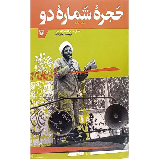 حجره شماره دو (خاطرات ابوالقاسم اقبالیان)