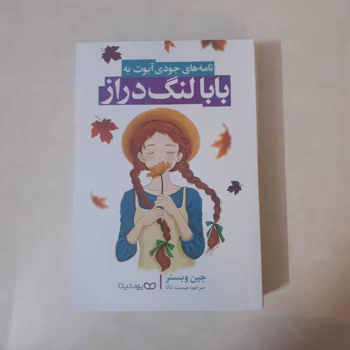 کتاب بابا لنگ دراز اثر جین وبستر ترجمه میمنت دانا کاغذ سفید