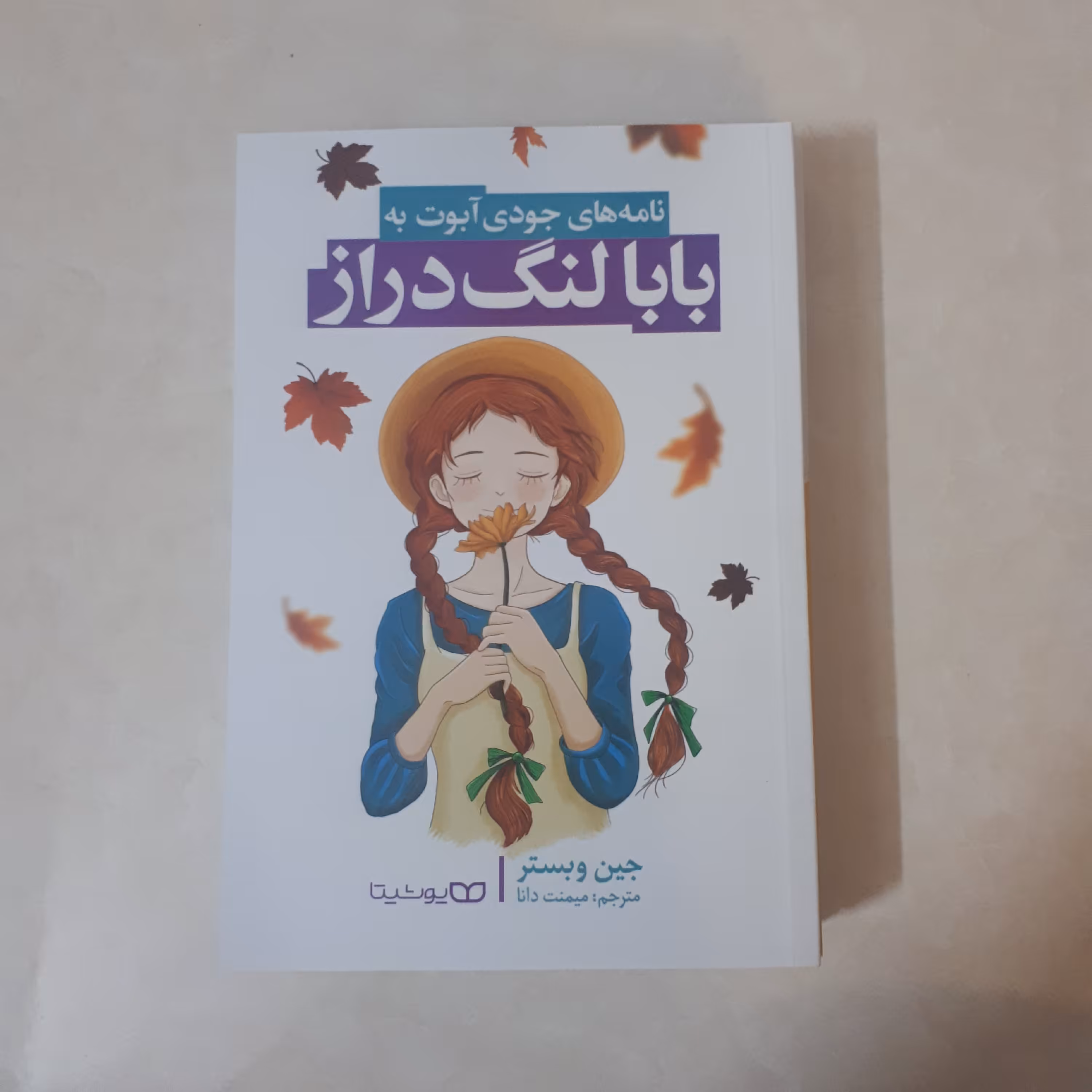 کتاب بابا لنگ دراز اثر جین وبستر ترجمه میمنت دانا کاغذ سفید