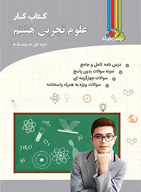کتاب کار علوم هشتم چهارخونه - چی بخونم